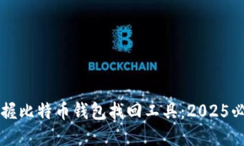 立即掌握比特币钱包找回工具：2025必看指南