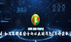 2025必看：如何选择最安全的以太坊钱包？立即获