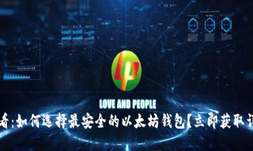 2025必看：如何选择最安全的以太坊钱包？立即获取详细指南！