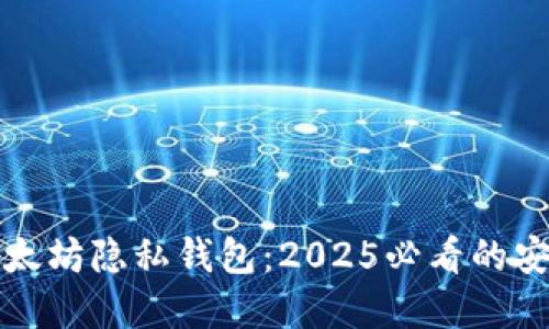 立即了解以太坊隐私钱包：2025必看的安全投资选择