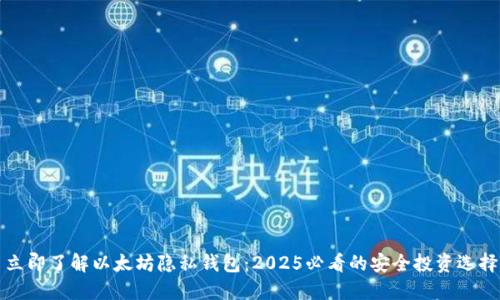 立即了解以太坊隐私钱包：2025必看的安全投资选择