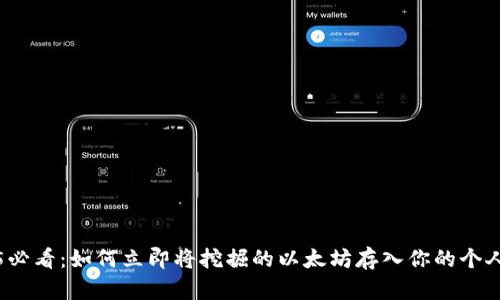 2025必看：如何立即将挖掘的以太坊存入你的个人钱包