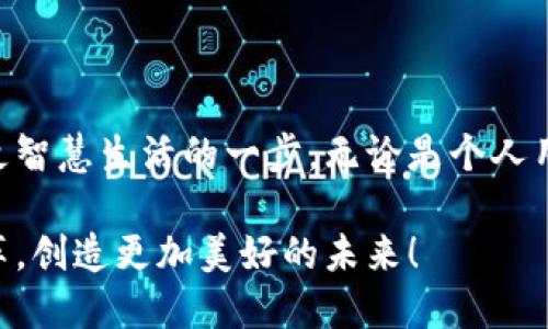   2025必看：广州区块链数字钱包系统，让你的资产更安全！ / 

 guanjianci 区块链, 数字钱包, 广州, 资产安全 /guanjianci 

引言：区块链时代的到来

在现代金融科技的浪潮中，区块链技术作为一种颠覆性的创新，正在深刻影响着我们的生活方式与商业运作。尤其是在广州这样的大都市，区块链数字钱包系统的普及，为人们的资产管理提供了全新的思路和解决方案。随之而来的不仅仅是技术的革新，更是人们对金融安全、交易便捷的期待提升。

什么是区块链数字钱包？

区块链数字钱包是一种用于存储数字资产的工具，它能够安全地保存用户的私钥，并允许用户进行资产的管理和交易。与传统的钱包不同，数字钱包没有实体存在，而是基于区块链网络运行的数字应用。用户通过区块链技术，可以实现点对点的直接交易，大大提升了交易的透明度和安全性。因此，合理使用区块链数字钱包，能够增强我们的资产保护能力。

广州区块链数字钱包的诞生背景

广州作为中国的经济重心之一，近年来在科技创新、金融科技等领域的投入不断加大。传统金融体系的局限性与区块链的优势相结合，促使广州诞生了一批优秀的区块链数字钱包系统。随着政府对金融科技的政策支持，以及用户对安全、便捷交易的需求日益增加，广州的区块链数字钱包应运而生。

广州区块链数字钱包系统的主要特点

广州的区块链数字钱包系统，凭借着先进的技术架构和本地市场的深入理解，展现出几个显著的特点：

ul
  li去中心化：通过区块链技术，用户的资产不再依赖单一的中心化金融机构进行管理，从而减少了系统风险。/li
  li安全性：采用高级加密技术，确保用户的私钥和交易信息不被泄露，提高资产的安全保障。/li
  li用户友好：界面设计简单易懂，用户可以方便地进行资产存取、交易和查询。/li
  li多币种支持：系统支持多种数字货币，满足用户不同的投资需求。/li
/ul

如何使用广州区块链数字钱包系统？

使用广州区块链数字钱包系统并不复杂。用户首先需要下载相应的数字钱包应用程序，并完成注册和身份验证。随后，您可以通过绑定银行账户或其他支付方式，将资金充值到数字钱包中。在进行交易时，输入对方的地址以及金额即可完成数字资产的转移。

此外，针对首次使用的用户，许多数字钱包系统还提供了详尽的使用指导，使用户能够快速上手。尽管区块链技术复杂，但通过逐步学习和实践，您将能够熟练掌握数字钱包的使用技巧。

广州区块链数字钱包的优势与挑战

虽然广州的区块链数字钱包具备了诸多优势，但是在推广和使用过程中，仍面临不少挑战。

h4优势/h4

ul
  li高效交易：区块链数字钱包使得资金转移迅速，无需传统的转账时延，让交易与日常生活更加无缝衔接。/li
  li资产透明：所有交易记录都公开透明，用户可以随时追踪自己的资产流动情况，提高了信任度。/li
  li降本增效：去中介化的特点使得用户可以降低交易成本，享受更高的收益。/li
/ul

h4挑战/h4

ul
  li安全隐患：尽管系统设计了多种安全防护，用户仍需提高警惕，防范网络诈骗和钓鱼攻击。/li
  li法律法规：区块链技术还是处于监管的灰色地带，不同地区对其法律法规的不确定性可能会影响用户的使用信心。/li
  li公众认知：尽管数字钱包的便利性逐渐被接受，但对于一些用户而言，区块链技术的复杂性仍然是一大障碍。/li
/ul

未来展望：广州区块链数字钱包的发展趋势

展望未来，广州区块链数字钱包系统仍将不断创新与完善。在政策支持、市场需求与技术进步的推动下，它不仅将成为个人资产管理的首选工具，更将有可能在更多的场景中得到应用。

例如，越来越多的商家开始接受数字货币支付，这将促使区块链数字钱包的使用率大幅提升。此外，随着区块链技术日渐成熟，跨境支付、供应链金融等领域也将迎来更多的应用机会。在这个过程中，广州的区块链数字钱包也应加强与各方的合作，推动生态系统的构建。

结语

广州区块链数字钱包的飞速发展，为我们展示了未来金融的无限可能。在这个充满机遇与挑战的时代，早一步参与区块链数字资产的管理，将是我们每个人迈向更智慧生活的一步。无论是个人用户还是企业，都应关注这一领域的动态，为自己的资产保驾护航。

最终，希望每位用户都能通过掌握和使用广州的区块链数字钱包，找到适合自己的资产管理方式，迎接数字经济时代的到来。让我们一起参与这一伟大的金融变革，创造更加美好的未来！