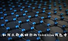 2025必看：如何立即找回你的Tokenim钱包中的ETC资产