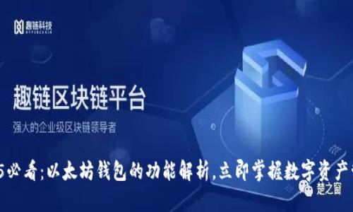 2025必看：以太坊钱包的功能解析，立即掌握数字资产管理！