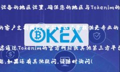 如果您在iOS设备上搜索不到Tokenim，可能会出现以