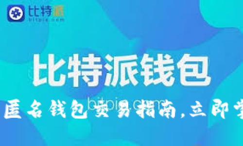 2025必看：以太坊匿名钱包交易指南，立即掌握安全交易技巧！