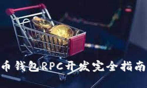 2025必看：PHP比特币钱包RPC开发完全指南，立即掌握前沿技术!