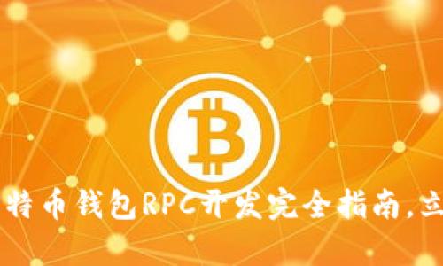 2025必看：PHP比特币钱包RPC开发完全指南，立即掌握前沿技术!