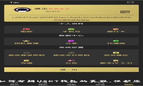 立即学习：如何分辨USDT钱包的真假，保护您的资产安全