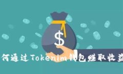 立即了解如何通过Tokenim钱包赚取收益！2025必看
