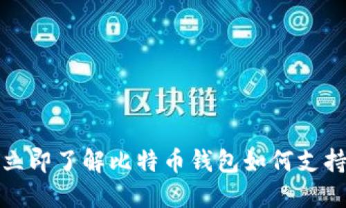 2025必看：立即了解比特币钱包如何支持以太坊交易