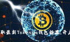 2025必看：立即获取最新Tokenim钱包糖果，开启加密