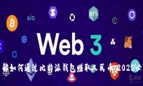 立即了解如何通过比特派钱包赚取人民币：2025必看攻略