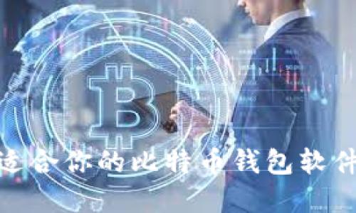 2025必看：如何选择适合你的比特币钱包软件？立即获取实用指南！