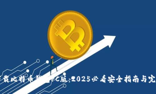 立即下载比特币钱包PC版：2025必看安全指南与完整教程