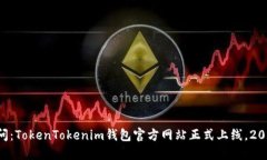 立即访问：TokenTokenim钱包官方网站正式上线，2