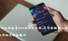 在这里，我将为您提供关于如何租赁EOS的详细介