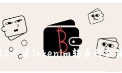 立即学习：2025必看Tokenim转币到交易所的完整指南