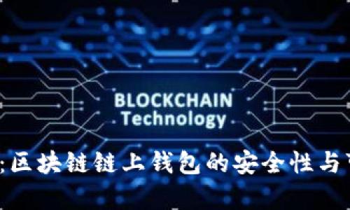 2025必看：区块链链上钱包的安全性与可靠性分析