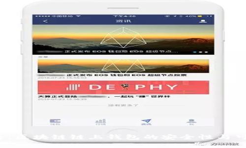 2025必看：区块链链上钱包的安全性与可靠性分析