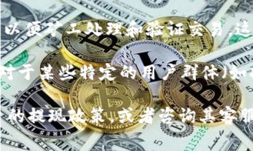 每个平台的规则可能有所不同，因此在提现Tokenim或其他加密货币时，手续费的情况一般分为以下几种：

1. **平台手续费**：一些交易所或钱包平台在用户进行提现时会收取一定比例的手续费。这可以是固定金额，也可以是根据提现的金额变化。

2. **网络手续费**：在区块链网络上进行交易时，通常需要支付网络手续费（也称为“矿工费”），以便矿工处理和验证交易。这一费用因区块链网络的拥堵程度而异，有时可能会很高。

3. **没有手续费的情况**：少数平台可能提供无手续费的提现服务，尤其是在促销活动期间或对于某些特定的用户群体（如持有特定数量代币的用户）。

因而，如果你希望了解具体的手续费情况，建议你直接查看Tokenim或你所使用的相关交易平台的提现政策，或者咨询其客服获取最新的信息。切勿忽视小字部分的条款，因为有些平台可能会在不同情况下收取额外费用。