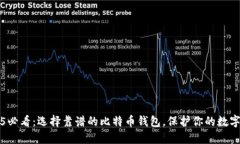 2025必看：选择靠谱的比特币钱包，保护你的数字