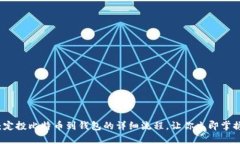 2025必看：定投比特币到钱包的详细流程，让你立