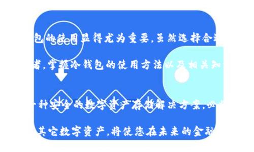 以太坊官方冷钱包：2025必看，立即保护您的数字资产！

以太坊, 冷钱包, 数字资产, 加密货币/guanjianci

什么是以太坊官方冷钱包？
以太坊官方冷钱包是一种安全的数字资产存储方式，旨在保护用户的以太坊（ETH）及其相关代币。冷钱包与热钱包的主要区别在于，冷钱包不与互联网连接，从而减少了被黑客攻击的风险。许多加密货币用户选择冷钱包来确保他们的资金安全，因此冷钱包在以太坊社区中备受欢迎。

冷钱包的工作原理
冷钱包通常使用硬件设备或纸质钱包来存储私钥。这些私钥是访问数字资产的唯一凭证，失去或被泄露将导致不可逆转的损失。冷钱包的安全性源自下面几个方面：
ul
  listrong离线存储：/strong冷钱包不连接到互联网，使得黑客无法远程访问。/li
  listrong增加加密安全：/strong冷钱包采用多重加密技术，确保未授权者无从获取私钥。/li
  listrong硬件隔离：/strong硬件钱包的设计旨在将关键操作隔离，使得安全性进一步增强。/li
/ul

以太坊官方冷钱包的类型
以太坊官方倡导使用的冷钱包主要有两种类型：硬件钱包和纸质钱包。

h4硬件钱包/h4
硬件钱包是一种物理设备，用户可以将以太坊及其它加密货币的私钥存储在其中。这些设备通常具有附加的安全措施，例如PIN码保护和防篡改设计，使得它们非常安全。尽管价格可能相对较高，但长远来看，它们的安全性和便利性无疑是值得的。

h4纸质钱包/h4
纸质钱包是一种简单而有效的冷存储选项。用户可以生成一对公钥和私钥，将其打印在纸张上，然后将其安全保存。这种方法的优点是成本极低，但用户需确保纸张的安全，防止丢失或损毁。

如何选择合适的以太坊冷钱包？
选择合适的冷钱包需要考虑多个因素，包括安全性、使用便捷性、可接受的价格和品牌口碑。以下是一些需要关注的要点：

h4安全性/h4
在选择冷钱包时，优先考虑其安全功能，确保设备使用业界标准的加密技术。此外，了解制造商的信誉和历史是否存在安全漏洞的记录非常重要。

h4用户体验/h4
用户体验也是一个关键因素。钱包如果使用复杂，可能会影响用户的操作体验。因此，选择一个界面友好、易于操作的冷钱包至关重要。许多硬件钱包提供用户指南与视频教程，可以帮助新手快速上手。

h4价格/h4
价格通常是决定购买的一个重要考量。尽管高价格的冷钱包往往功能更多且安全性更高，但用户应该根据自己的需求和预算进行权衡。

如何安全使用以太坊冷钱包？
使用冷钱包并不意味着绝对安全，仍然存在一些需要遵循的最佳实践，以进一步提高资金的安全性。

h4定期备份/h4
用户应定期备份其钱包信息，包括私钥和助记词。备份存储于安全的地方，例如保险箱或防火防水的文件夹，这可以确保在设备丢失或损坏的情况下，依然能够恢复资产。

h4避免共享私钥/h4
无论是在什么情况下，都不要与他人分享私钥。私钥是访问资金的唯一凭证，任何人都不可获取。此外，应确保私钥存储的位置绝对安全，不受他人侵犯。

总结
以太坊官方冷钱包为用户提供了一种高效的方式来保护其数字资产。在这个仅仅开始进入大众视野的加密货币时代，冷钱包的使用显得尤为重要。虽然选择合适的冷钱包需要考虑各种因素，但无论选择哪一种冷钱包，确保安全始终是最优先的任务。

随着加密货币市场的不断变化，用户应与时俱进，关注新的安全技术和钱包产品。因此，不管您是新手还是经验丰富的投资者，掌握冷钱包的使用方法以及相关知识都是必要的。只有这样，才能真正实现对资金的有效管理与保护。 

未来展望
展望未来，随着区块链技术的不断发展以及数字货币的普及，加密资产的安全性也将成为越来越重要的议题。冷钱包作为一种安全的数字资产存储解决方案，必将在不断提升的安全性和便捷性中发展进步。想要确保资金的安全，及时选择并使用高效的冷钱包无疑是一种明智的决策。

在2025年的加密货币市场中，冷钱包毫无疑问将继续扮演着保护用户资产的重要角色。因此，立即行动、保护您的以太坊及其它数字资产，将使您在未来的金融世界中更加从容、自信。