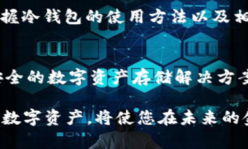 以太坊官方冷钱包：2025必看，立即保护您的数字资产！

以太坊, 冷钱包, 数字资产, 加密货币/guanjianci

什么是以太坊官方冷钱包？
以太坊官方冷钱包是一种安全的数字资产存储方式，旨在保护用户的以太坊（ETH）及其相关代币。冷钱包与热钱包的主要区别在于，冷钱包不与互联网连接，从而减少了被黑客攻击的风险。许多加密货币用户选择冷钱包来确保他们的资金安全，因此冷钱包在以太坊社区中备受欢迎。

冷钱包的工作原理
冷钱包通常使用硬件设备或纸质钱包来存储私钥。这些私钥是访问数字资产的唯一凭证，失去或被泄露将导致不可逆转的损失。冷钱包的安全性源自下面几个方面：
ul
  listrong离线存储：/strong冷钱包不连接到互联网，使得黑客无法远程访问。/li
  listrong增加加密安全：/strong冷钱包采用多重加密技术，确保未授权者无从获取私钥。/li
  listrong硬件隔离：/strong硬件钱包的设计旨在将关键操作隔离，使得安全性进一步增强。/li
/ul

以太坊官方冷钱包的类型
以太坊官方倡导使用的冷钱包主要有两种类型：硬件钱包和纸质钱包。

h4硬件钱包/h4
硬件钱包是一种物理设备，用户可以将以太坊及其它加密货币的私钥存储在其中。这些设备通常具有附加的安全措施，例如PIN码保护和防篡改设计，使得它们非常安全。尽管价格可能相对较高，但长远来看，它们的安全性和便利性无疑是值得的。

h4纸质钱包/h4
纸质钱包是一种简单而有效的冷存储选项。用户可以生成一对公钥和私钥，将其打印在纸张上，然后将其安全保存。这种方法的优点是成本极低，但用户需确保纸张的安全，防止丢失或损毁。

如何选择合适的以太坊冷钱包？
选择合适的冷钱包需要考虑多个因素，包括安全性、使用便捷性、可接受的价格和品牌口碑。以下是一些需要关注的要点：

h4安全性/h4
在选择冷钱包时，优先考虑其安全功能，确保设备使用业界标准的加密技术。此外，了解制造商的信誉和历史是否存在安全漏洞的记录非常重要。

h4用户体验/h4
用户体验也是一个关键因素。钱包如果使用复杂，可能会影响用户的操作体验。因此，选择一个界面友好、易于操作的冷钱包至关重要。许多硬件钱包提供用户指南与视频教程，可以帮助新手快速上手。

h4价格/h4
价格通常是决定购买的一个重要考量。尽管高价格的冷钱包往往功能更多且安全性更高，但用户应该根据自己的需求和预算进行权衡。

如何安全使用以太坊冷钱包？
使用冷钱包并不意味着绝对安全，仍然存在一些需要遵循的最佳实践，以进一步提高资金的安全性。

h4定期备份/h4
用户应定期备份其钱包信息，包括私钥和助记词。备份存储于安全的地方，例如保险箱或防火防水的文件夹，这可以确保在设备丢失或损坏的情况下，依然能够恢复资产。

h4避免共享私钥/h4
无论是在什么情况下，都不要与他人分享私钥。私钥是访问资金的唯一凭证，任何人都不可获取。此外，应确保私钥存储的位置绝对安全，不受他人侵犯。

总结
以太坊官方冷钱包为用户提供了一种高效的方式来保护其数字资产。在这个仅仅开始进入大众视野的加密货币时代，冷钱包的使用显得尤为重要。虽然选择合适的冷钱包需要考虑各种因素，但无论选择哪一种冷钱包，确保安全始终是最优先的任务。

随着加密货币市场的不断变化，用户应与时俱进，关注新的安全技术和钱包产品。因此，不管您是新手还是经验丰富的投资者，掌握冷钱包的使用方法以及相关知识都是必要的。只有这样，才能真正实现对资金的有效管理与保护。 

未来展望
展望未来，随着区块链技术的不断发展以及数字货币的普及，加密资产的安全性也将成为越来越重要的议题。冷钱包作为一种安全的数字资产存储解决方案，必将在不断提升的安全性和便捷性中发展进步。想要确保资金的安全，及时选择并使用高效的冷钱包无疑是一种明智的决策。

在2025年的加密货币市场中，冷钱包毫无疑问将继续扮演着保护用户资产的重要角色。因此，立即行动、保护您的以太坊及其它数字资产，将使您在未来的金融世界中更加从容、自信。