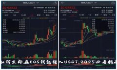 如何立即在EOS钱包转入USDT：2025必看指南