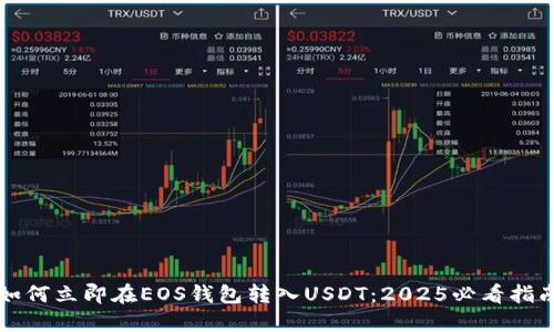 如何立即在EOS钱包转入USDT：2025必看指南