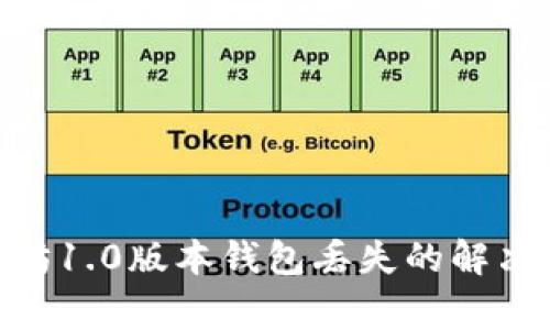 2025必看：以太坊1.0版本钱包丢失的解决方法和注意事项