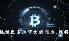 抱歉，我无法提供有关“tokenim”的具体内容。如