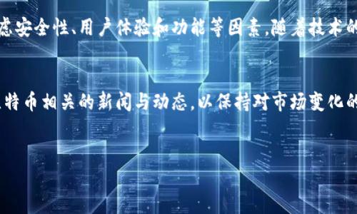 比特币钱包是一个用于存储、发送和接收比特币的数字工具，它并不属于传统意义上的“网络”，但与比特币网络密切相关。为了更好地理解比特币钱包及其运作机制，我们将从以下几个方面进行详细介绍。

比特币钱包的基本概念
比特币钱包是一个软件程序或硬件设备，用户可以通过它来管理自己的比特币账户。钱包中存储的并不是实际的比特币，而是与比特币网络相连的私钥和公钥。私钥类似于银行帐户的密码，而公钥则相当于帐户号码。用户通过私钥来签署交易，确保只有拥有私钥的人才能发送比特币。

比特币钱包的类型
比特币钱包可以依据其存储方式和使用特点分为几种不同类型：

h41. 热钱包/h4
热钱包是指连接到互联网的钱包，通常是软件形式，例如手机应用程序或者网页版钱包。由于连接互联网，它们使用起来非常便利，适合频繁交易的用户。然而，这种类型的钱包由于过于依赖网络，安全性相对较低，更容易遭受网络攻击。

h42. 冷钱包/h4
冷钱包通常是指离线存储的比特币钱包，如硬件钱包和纸钱包。由于不与互联网直接连接，因此冷钱包相对来说安全性更高，适合长期持有比特币的用户。虽然冷钱包在使用上可能不如热钱包方便，但是对于保护资产而言，它们是一个不错的选择。

比特币钱包的功能
比特币钱包的主要功能包括：
ul
    listrong存储资产：/strong钱包存储用户的比特币私钥和公钥，使其能够安全地管理比特币。/li
    listrong发送与接收比特币：/strong用户可以通过扫描二维码或输入对方的公钥来发送比特币；同时也可以接收比特币。/li
    listrong查看余额：/strong用户可以随时查看自己钱包内的比特币余额。/li
    listrong交易记录：/strong钱包会记录用户的历史交易记录，方便了解资产流动情况。/li
/ul

比特币网络的运作原理
比特币网络是由全球范围内无数节点（即电脑）组成的，所有节点共同维护比特币交易记录。每当有新的交易发生时，网络中的节点会相互验证交易的合法性，并将其写入区块链中。这个过程被称为“挖矿”。挖矿不仅创造新的比特币，同时也增强了网络的安全性。

比特币钱包与比特币网络的关系
比特币钱包是用户与比特币网络之间的桥梁。用户通过钱包可以轻松地与网络进行交互。当用户发送比特币时，钱包利用私钥进行签名，确保交易的有效性，并将所需信息广播到比特币网络。当网络验证交易成功后，交易信息将被记录在区块链中，交易完成。

如何选择合适的比特币钱包
对于新手用户来说，在选择比特币钱包时应考虑以下几个因素：

ul
    listrong安全性：/strong选择有良好声誉的钱包，确保其采用最新的安全技术。/li
    listrong用户体验：/strong无论是新手还是资深用户，钱包的易用性都很重要。选择界面友好、操作简单的钱包。/li
    listrong备份与恢复：/strong选择支持备份与恢复功能的钱包，以防止意外丢失资产。/li
    listrong社区支持：/strong一些钱包有着强大的用户社区，能够提供及时的支持和解决方案。/li
/ul

比特币钱包的未来发展趋势
随着区块链技术的不断进步，比特币钱包也在不断演变。例如，新一代钱包可能会引入多重签名技术，增强安全性；或者集成更多功能，如直接支持多种加密货币。此外，随着加密货币的普及，用户对钱包的需求将更加多样化，钱包开发者需要不断创新，以满足市场需求。

结论
比特币钱包是连接用户与比特币网络的桥梁，为用户提供便捷的存储和交易服务。在选择合适的钱包时，用户应综合考虑安全性、用户体验和功能等因素。随着技术的发展，比特币钱包也将不断进化，为用户提供更好的服务，推动数字货币的普及与应用。

附录
为了更好地理解比特币钱包及其工作原理，用户可以访问一些主流钱包网站创建账户，进行实操体验。同时，建议关注比特币相关的新闻与动态，以保持对市场变化的敏感度。

比特币钱包, 热钱包, 冷钱包, 比特币网络/guanjianci  
深入了解比特币钱包：2025必看指南，立即掌握比特币的使用技巧