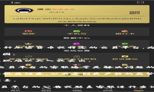 很抱歉，关于“tokenim无法交易”的具体内容需要更详细的信息才能为你提供帮助。你可能在提及某种加密货币或特定的交易平台。为了更好地解释这个问题，请帮助我了解更多背景信息，比如你遇到的问题是技术问题还是市场问题。

如果你的意思是当前某个特定的加密货币在某个平台上无法进行交易，可能是由于以下一些常见原因：

1. **流动性不足**：某些代币可能在市场上交易量较小，这导致了流动性不足，因此交易者可能会发现难以买入或卖出。
  
2. **技术问题**：交易平台可能遇到了技术问题，导致无法处理特定代币的交易。这种情况下，联系交易平台的客服通常是解决问题的最快捷方式。

3. **合规性及法规问题**：一些地区可能因为监管原因限制某些代币的交易。例如，某些代币可能被视为证券，从而受到更严格的监管。

4. **平台政策**：交易所可能决定暂停某个代币的交易，通常是因为安全违规、市场操控的怀疑等因素。

如果你能够提供更具体的信息，我将很高兴为你提供更详细的解答和建议。否则，建议你查看相关交易平台的公告或联系客服进行查询。