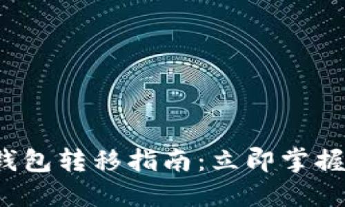 2023年以太坊钱包转移指南：立即掌握安全转移的方法