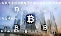 Tokenim 是一个较新的加密货币交易平台，提供了多