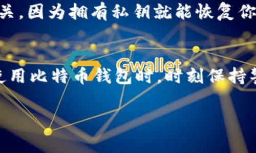 比特币钱包的安全性和使用方式是许多人关心的话题。通常来说，比特币钱包并没有传统意义上的“帐号密码”体系。相反，比特币钱包使用的是一种基于私钥和公钥的加密技术来管理和保护用户的比特币资产。以下是对比特币钱包安全性的详细解释。

什么是比特币钱包？
比特币钱包是一个软件或硬件工具，用于存储、管理和交易比特币。实际上，比特币钱包并不存储比特币本身，而是存储与比特币网络交互的私钥，这些私钥允许用户对其比特币进行控制和交易。每一个比特币钱包都有一个或多个公钥，这些公钥可以在比特币网络上生成交易记录，但只有拥有相应私钥的人才能执行支出。

比特币钱包的类型
比特币钱包通常分为几种类型，主要包括软件钱包、硬件钱包和纸钱包。软件钱包又分为桌面钱包、移动钱包和网页版钱包。不同类型的钱包在安全性、方便性和可用性上有着不同的特点。

私钥与公钥的关系
私钥是一个随机生成的数字，只有钱包的拥有者知道，而公钥是可以公开的，用于接收比特币。用户通过私钥对交易进行签名，从而验证其对比特币的拥有权。因此，保持私钥的安全至关重要，丢失私钥将导致用户无法访问其比特币。

如何保护你的比特币钱包
尽管比特币钱包不需要传统的帐号密码，但确保钱包的安全仍然非常重要。以下是几种保护比特币钱包的方法：
ul
listrong使用强密码：/strong尽管钱包本身不需要传统的帐号密码，但是如果你在钱包软件中设置了访问密码，一定要使用复杂且难以猜测的密码。/li
listrong启用双重验证：/strong许多钱包软件提供双重验证功能，增加了额外的安全层。/li
listrong定期备份：/strong定期备份你的钱包数据，这样即使设备损坏或丢失，也能恢复资金。/li
listrong使用硬件钱包：/strong相较于软件钱包，硬件钱包提供更高的安全性，因为它们将私钥存储在离线设备中，降低了被黑客攻击的风险。/li
listrong保持软件更新：/strong确保使用最新版本的钱包软件，以便及时修补潜在的安全漏洞。/li
/ul

比特币钱包的常见问题
对于新手用户来说，可能会有一些常见问题，例如“我是否能够从我的钱包中恢复比特币？”或者“如果我的手机丢失了怎么办？”答案往往与私钥有关，因为拥有私钥就能恢复你的比特币。因此，用户需要谨慎地保管自己的私钥。

总结
比特币钱包的安全性取决于用户如何管理自己的私钥和使用钱包的方式。尽管没有账号和密码，但用户仍需采取多种措施来保护自己的资产。在使用比特币钱包时，时刻保持警惕和慎重，可以帮助用户最大限度地降低风险，确保他们的比特币安全。

以上是对比特币钱包的全面了解，希望能够帮助到你。