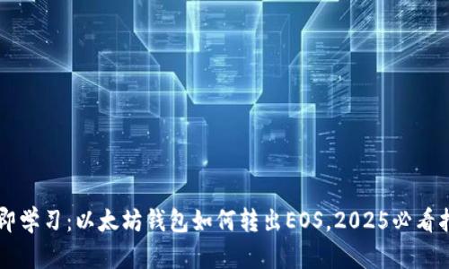立即学习：以太坊钱包如何转出EOS，2025必看指南
