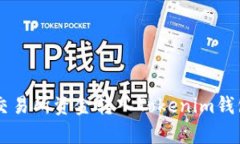立即学习：如何将交易所资金转入Tokenim钱包，