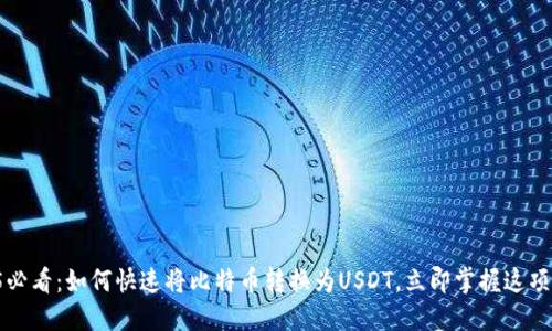 2025必看：如何快速将比特币转换为USDT，立即掌握这项技能！