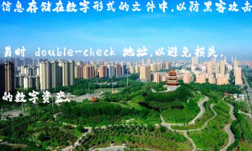 冷钱包（Cold Wallet）是指一种离线存储数字资产的方式，通常用于提高安全性。USDT（Tether）是一种主要的稳定币，广泛用于数字货币的交易和转账。在使用冷钱包存储USDT时，你需要获取一个符合该钱包类型的地址。以下是寻找冷钱包USDT地址的一些步骤：

1. 选择合适的冷钱包
首先，你需要选择一个支持USDT的冷钱包。常见的冷钱包有硬件钱包（如Ledger Nano S、Trezor等）和纸钱包。硬件钱包通常更为安全，因为它们可以存储私钥离线，而纸钱包则是将密钥和地址印刷在纸上。

2. 创建冷钱包
如果你选择的是硬件钱包，可以按照设备说明书进行设置，通常包括插入设备、安装相关软件、生成新钱包等步骤。若你选择纸钱包，则需要访问可靠的纸钱包生成网站。这些网站会生成私钥和公钥，并给出USDT的地址。

3. 获取USDT地址
在成功创建冷钱包后，你将获得一个公钥（地址）。在硬件钱包中，你可以通过相关应用查看该地址，而在纸钱包上，地址会以条形码和文字形式显示。请确保在记录和存储地址时保持安全，防止泄露。

4. 备份和安全存储
创建冷钱包后，务必备份私钥或助记词。将这些信息安全存储在多个地点，以防遗失或损坏。此外，不要将这些信息存储在数字形式的文件中，以防黑客攻击。

5. 使用USDT地址
当你需要发送USDT时，可以将公钥（地址）提供给发送方；若要接收USDT，只需将该地址复制并分享。确保在交易时 double-check 地址，以避免损失。

总结
在冷钱包中存储USDT是一个安全的选择，只要遵循正当的方法获取和管理你的地址，你就能够有效地保护你的数字资产。

如果你有任何进一步的问题或者需要详细的步骤和说明，欢迎询问！