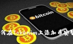 立即了解如何在Tokenim上添加币安智能链（BSC）