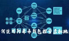 2023年必看：如何使用阿希币钱包探索虚拟地球的