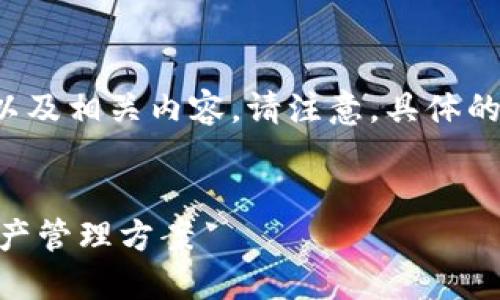 为了满足您的要求，我将为“以太坊钱包图”创造一个友好的以及相关内容。请注意，具体的图片无法显示，但我会描述相关信息并提供详细的文本内容。


2025年必看：以太坊钱包图荐 - 立即选择最适合的数字资产管理方案