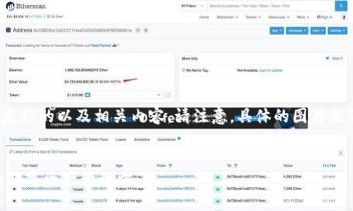 为了满足您的要求，我将为“以太坊钱包图”创造一个友好的以及相关内容。请注意，具体的图片无法显示，但我会描述相关信息并提供详细的文本内容。


2025年必看：以太坊钱包图荐 - 立即选择最适合的数字资产管理方案