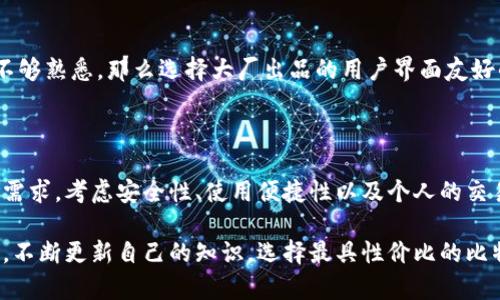 比特币钱包的确有很多种类和形式，可以说是数量繁多。比特币作为一种去中心化的数字货币，其钱包也呈现出多样化的趋势，适应不同用户的需求。接下来，我们将详细探讨比特币钱包的类型、各自的优势及劣势，以及选择合适钱包的方法。

什么是比特币钱包？

比特币钱包并不是一个实体的包，而是一个软件程序，用于存储、发送和接收比特币。它可以存储比特币的私钥和公钥，并处理相关交易。每个钱包都有一个唯一的地址，用于接收比特币。因此，钱包是用户与比特币网络交互的桥梁。

比特币钱包的类型

目前市场上存在多种类型的比特币钱包，主要可以分为以下几类：

1. 软件钱包

软件钱包又称为“热钱包”，是安装在计算机或移动设备上的应用程序。用户可以方便地访问和管理自己的比特币。软件钱包的优势在于易于使用，适合日常交易。常见的软件钱包包括Exodus、Electrum等。

然而，软件钱包也有一些安全隐患，由于它们连接到互联网，因此可能受到黑客攻击。用户需要定期备份钱包，并确保设备安全以防止丢失或被盗。

2. 硬件钱包

硬件钱包是专为存储数字货币设计的物理设备，比如Ledger和Trezor。这种钱包被认为是最安全的选择之一，因为它们离线存储比特币的私钥，从而降低黑客攻击的风险。

然而，硬件钱包的价格通常较高，且在使用时需要物理设备，因此对于不常进行交易的用户来说，有时可能显得不够便捷。

3. 网页钱包

网页钱包是通过浏览器访问的比特币钱包，比如Blockchain.com。用户可以随时随地使用网页钱包进行交易，只需登录自己的账户即可。

这种类型的钱包虽然便捷，但也存在安全风险，因为用户的私钥通常保存在第三方服务器上，可能受到攻击或服务停止的影响。

4. 纸钱包

纸钱包是将比特币的公钥和私钥打印在纸上。用户可以将其保存在安全的地方。这种方式不需要技术知识，因为它与互联网完全断开，因此免受黑客攻击。

不过，纸钱包不便于使用，且容易因物理损坏、遗失或被他人获取而导致资产风险。

如何选择合适的比特币钱包？

选择适合自己的比特币钱包需要考虑多个因素：

1. 安全性

不同类型的钱包在安全性上有显著差异。硬件钱包通常提供更高的安全性，而软件钱包和网页钱包存在一定的在线风险。因此，用户在选择钱包时，应优先考虑其安全性能。

2. 使用便捷性

如果用户频繁交易，选择便捷性较高的钱包，如软件钱包或网页钱包，会比较合适。而对于长期持有比特币的用户，可以考虑使用硬件钱包来提高安全性。

3. 频率和金额

若用户只进行小额交易，可以选择一些费用低、操作简便的钱包。反之，若计划进行大额投资，硬件钱包显然是更合适的选择。

4. 个人技术水平

一些钱包可能需要用户具备一定的技术知识，特别是涉及到备份和恢复时。如果用户对区块链技术不够熟悉，那么选择大厂出品的用户界面友好的钱包可能更加合适。

结论

综上所述，比特币钱包虽然数量众多，但每种钱包都有其独特的优劣势。用户在选择时要明确自身的需求，考虑安全性、使用便捷性以及个人的交易频率。在保持安全的前提下，选择最符合自己使用习惯的钱包，才能更好地管理自己的比特币资产。

最后，随着区块链技术的发展，未来可能会有更多创新型的比特币钱包出现，用户们也应当保持关注，不断更新自己的知识，选择最具性价比的比特币钱包。