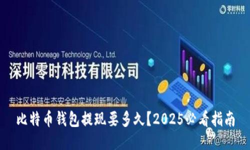 比特币钱包提现要多久？2025必看指南