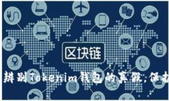 2025必看：如何辨别Tokenim钱包的真假，保护你的数